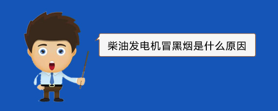 重庆柴油发电机冒黑烟是什么原因